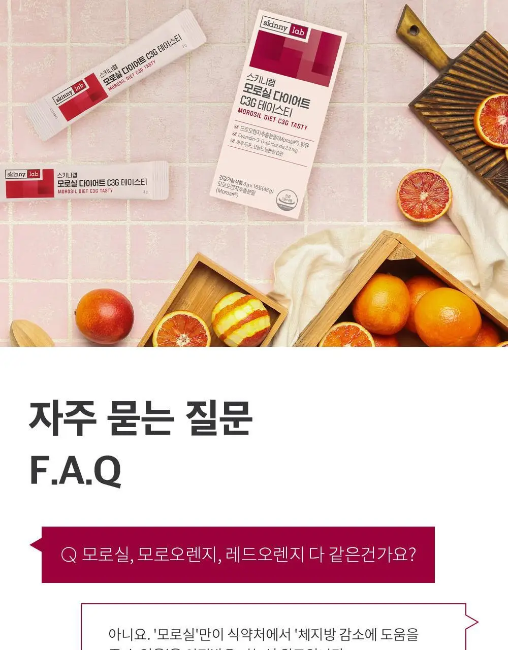 [조아람 PICK] 스키니랩 모로실 다이어트 C3G 테이스티 16포 (8일분) 상세페이지 29